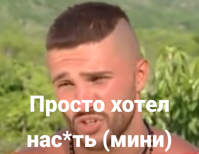 Просто хотел нас*ть (мини)