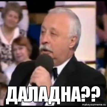 Да ладно?!