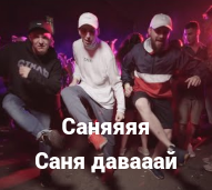 Саня давай