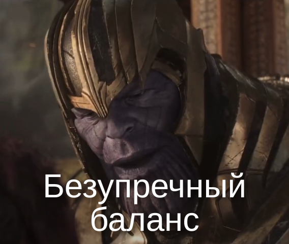 Безупречный баланс