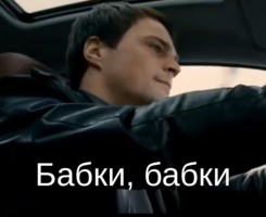 Бабки, бабки