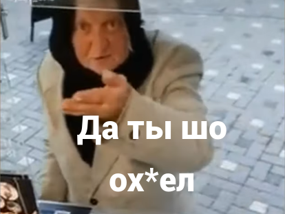 Да ты шо ох*ел