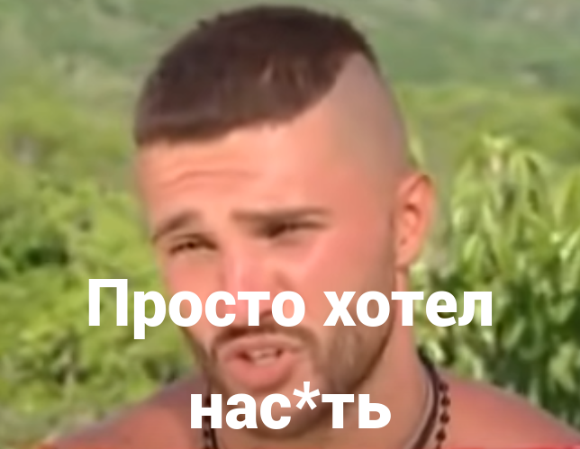 Просто хотел нас*ть