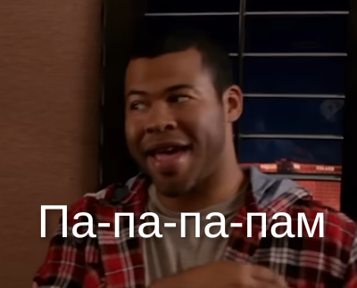 Па-па-пам