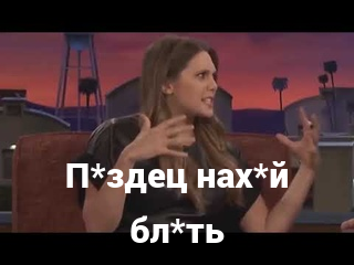 П*здец нах*й бл*ть