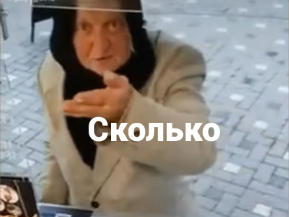 Сколько