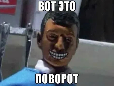 Вот это поворот