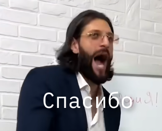 Спасибо