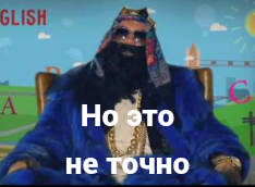 Но это не точно
